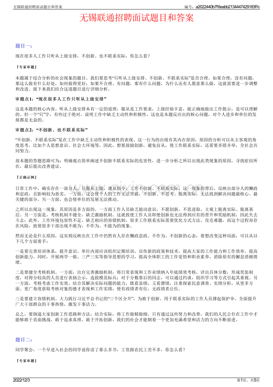 无锡联通招聘面试题目和答案.pdf_第1页