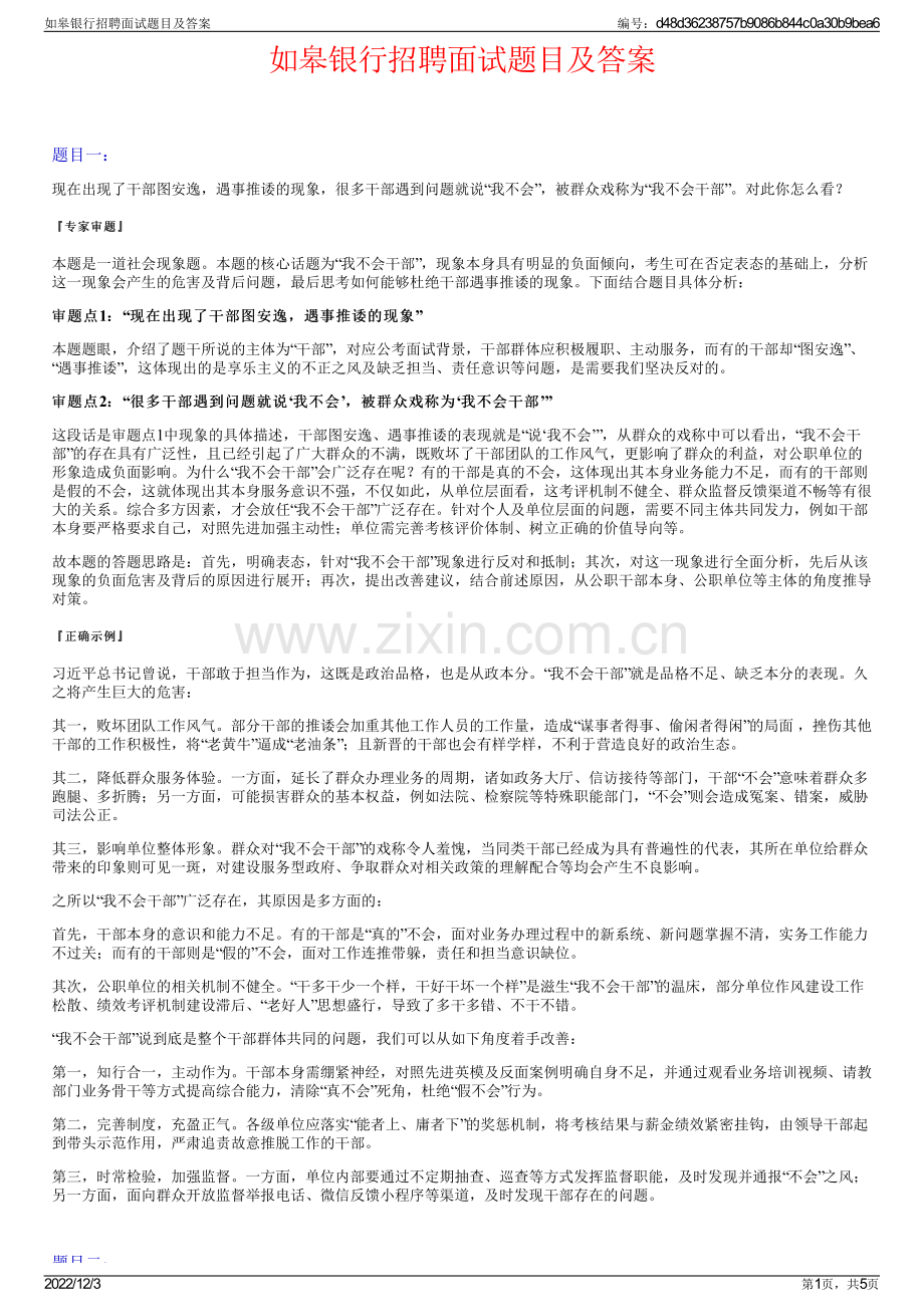 如皋银行招聘面试题目及答案.pdf_第1页