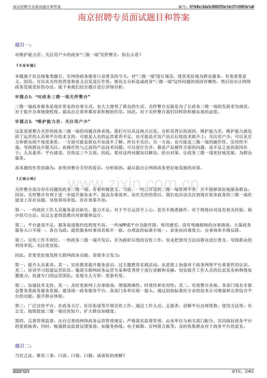 南京招聘专员面试题目和答案.pdf_第1页