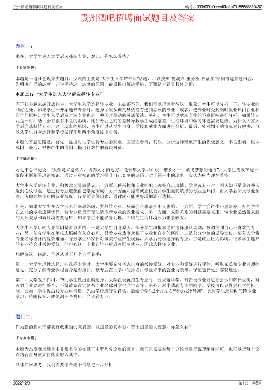 贵州酒吧招聘面试题目及答案.pdf_第1页