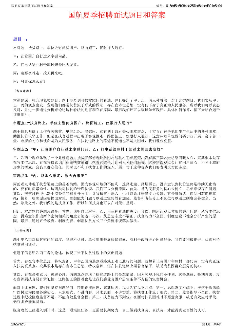 国航夏季招聘面试题目和答案.pdf_第1页