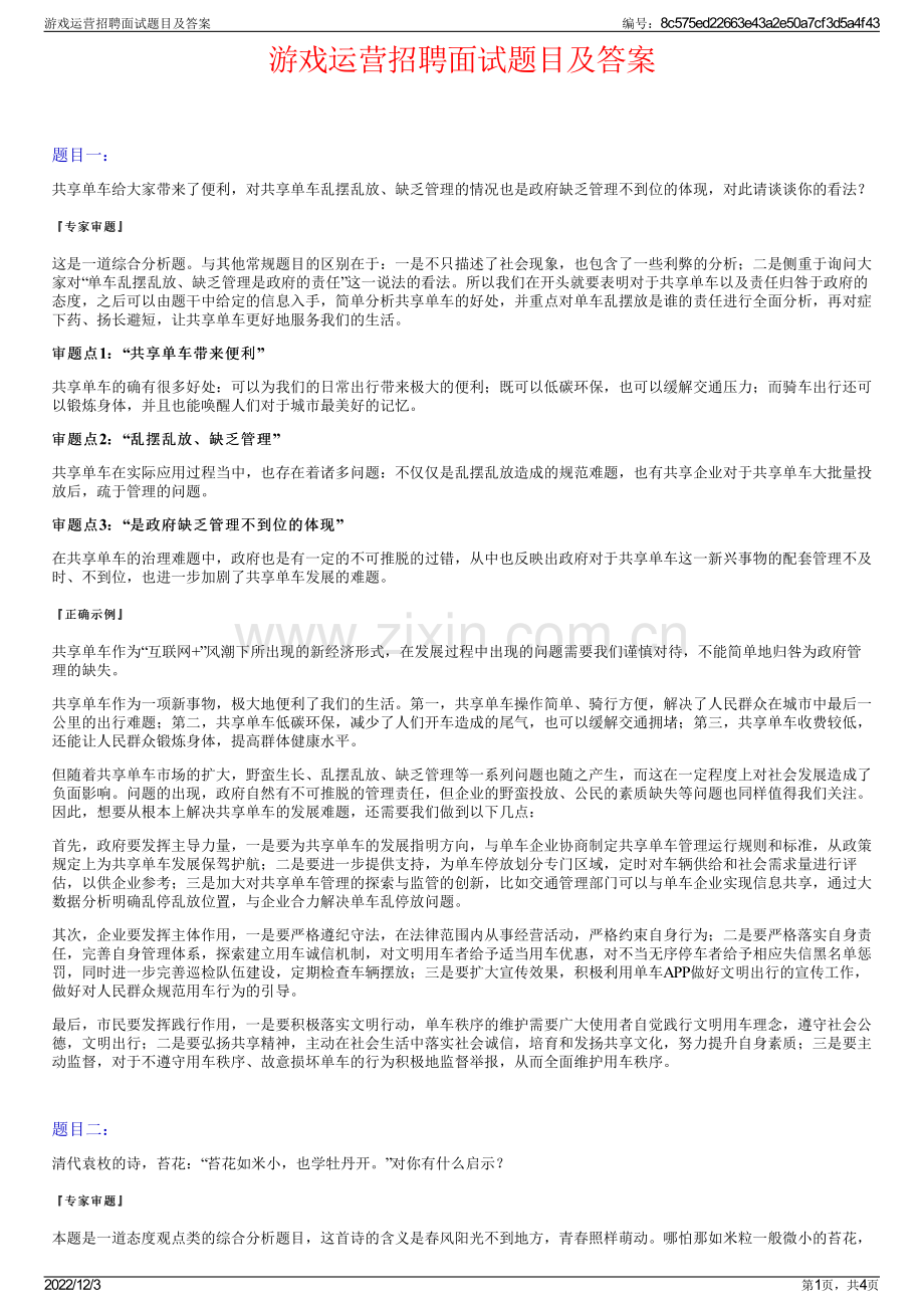 游戏运营招聘面试题目及答案.pdf_第1页