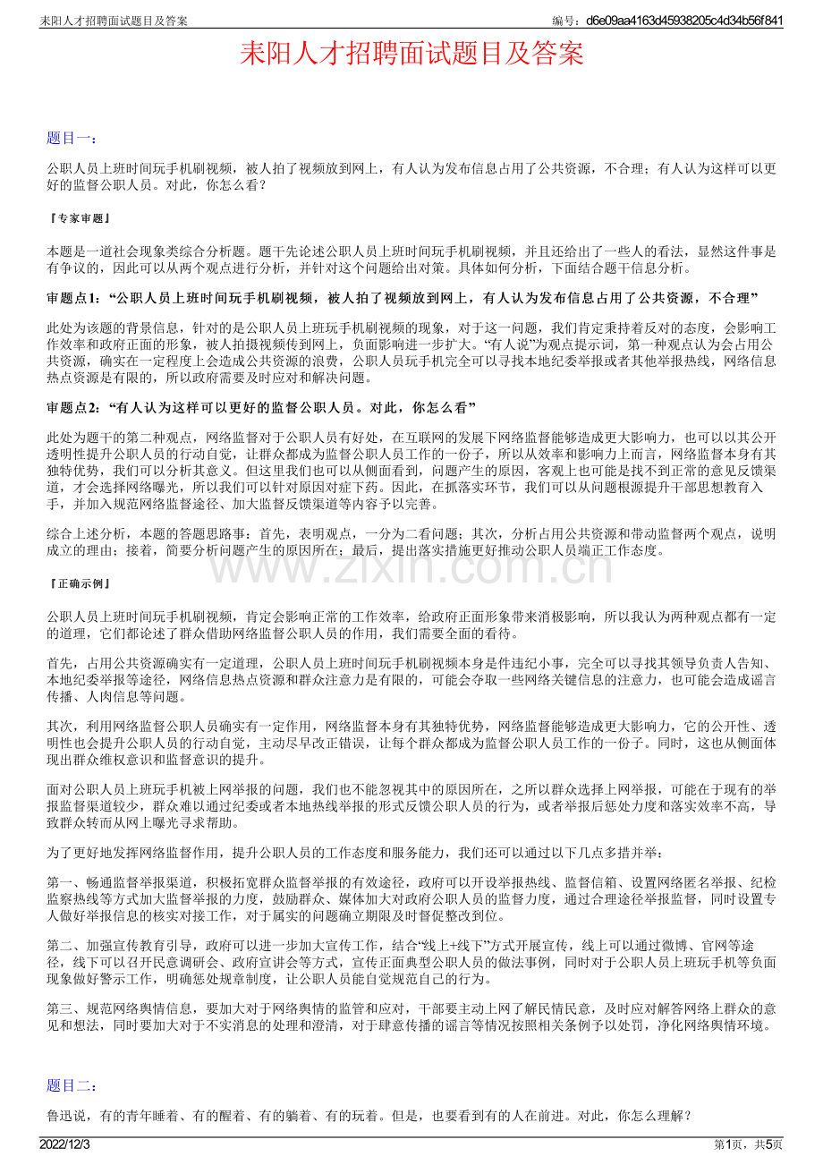 耒阳人才招聘面试题目及答案.pdf_第1页