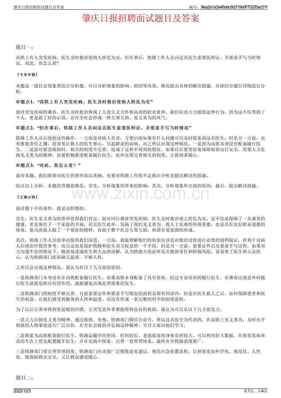 肇庆日报招聘面试题目及答案.pdf_第1页