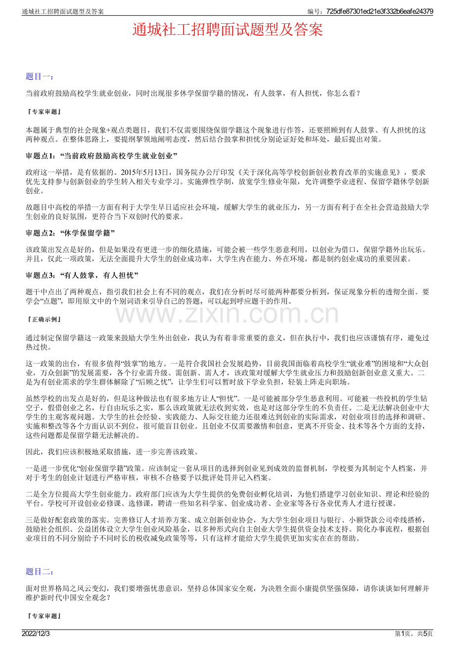 通城社工招聘面试题型及答案.pdf_第1页