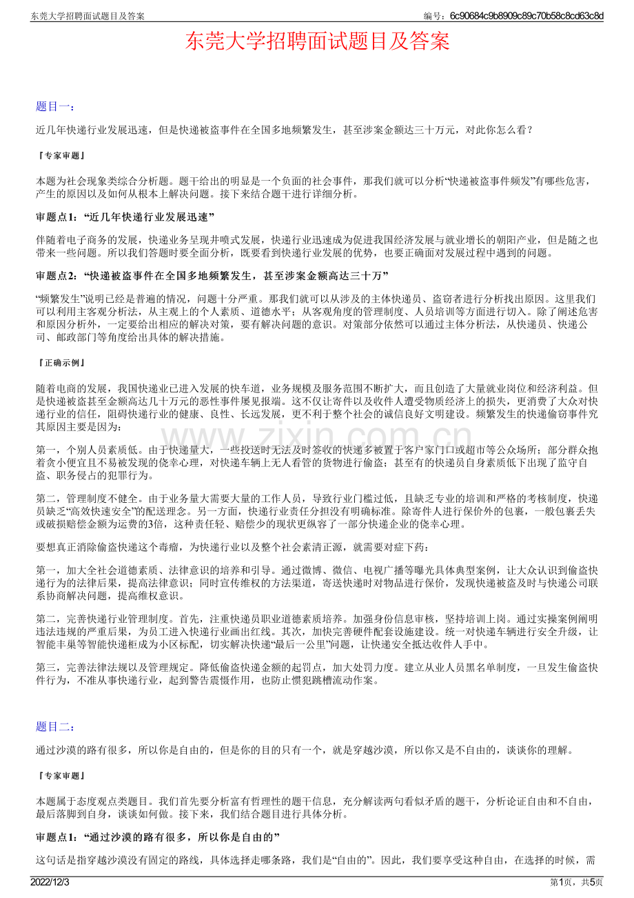 东莞大学招聘面试题目及答案.pdf_第1页