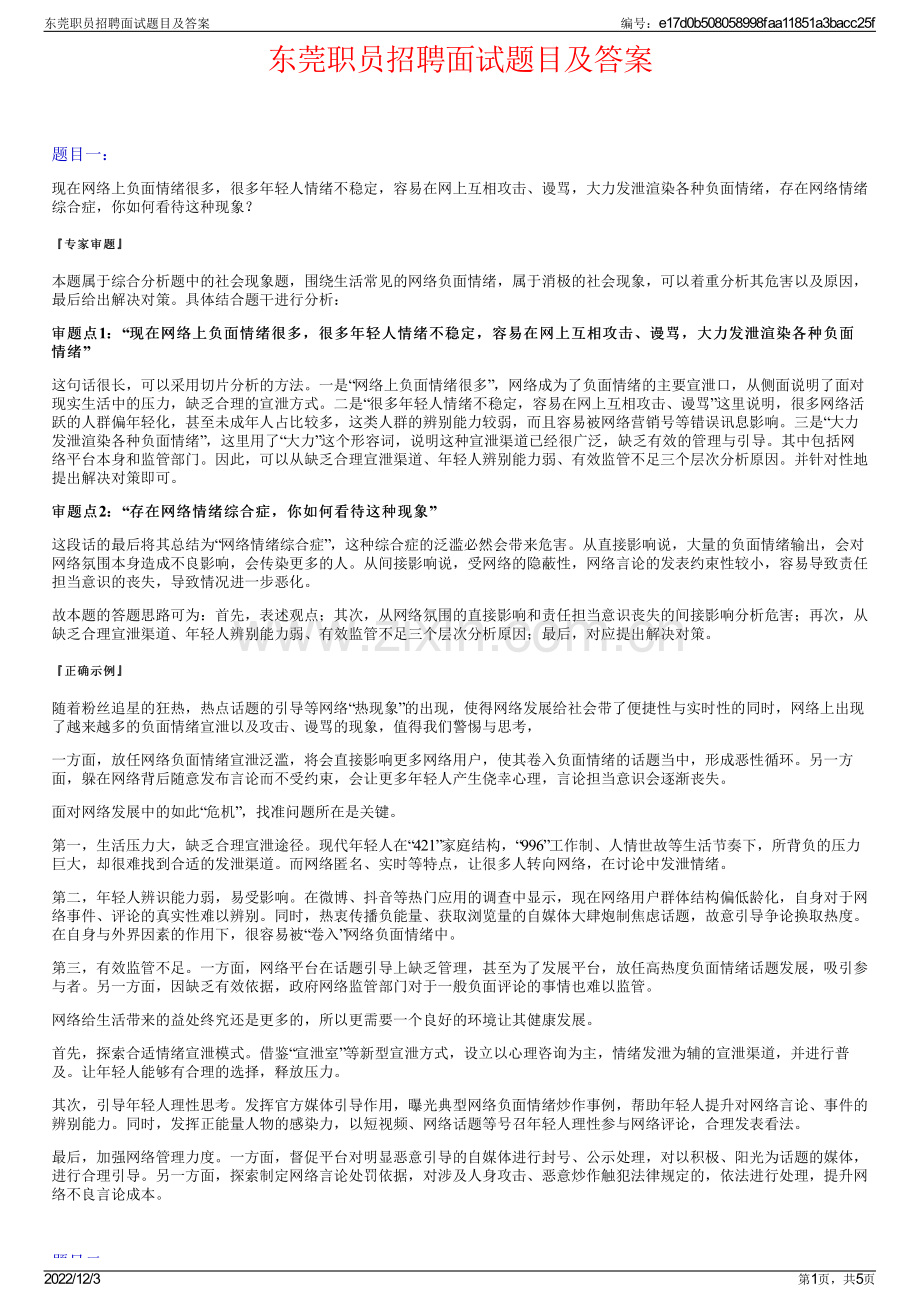 东莞职员招聘面试题目及答案.pdf_第1页