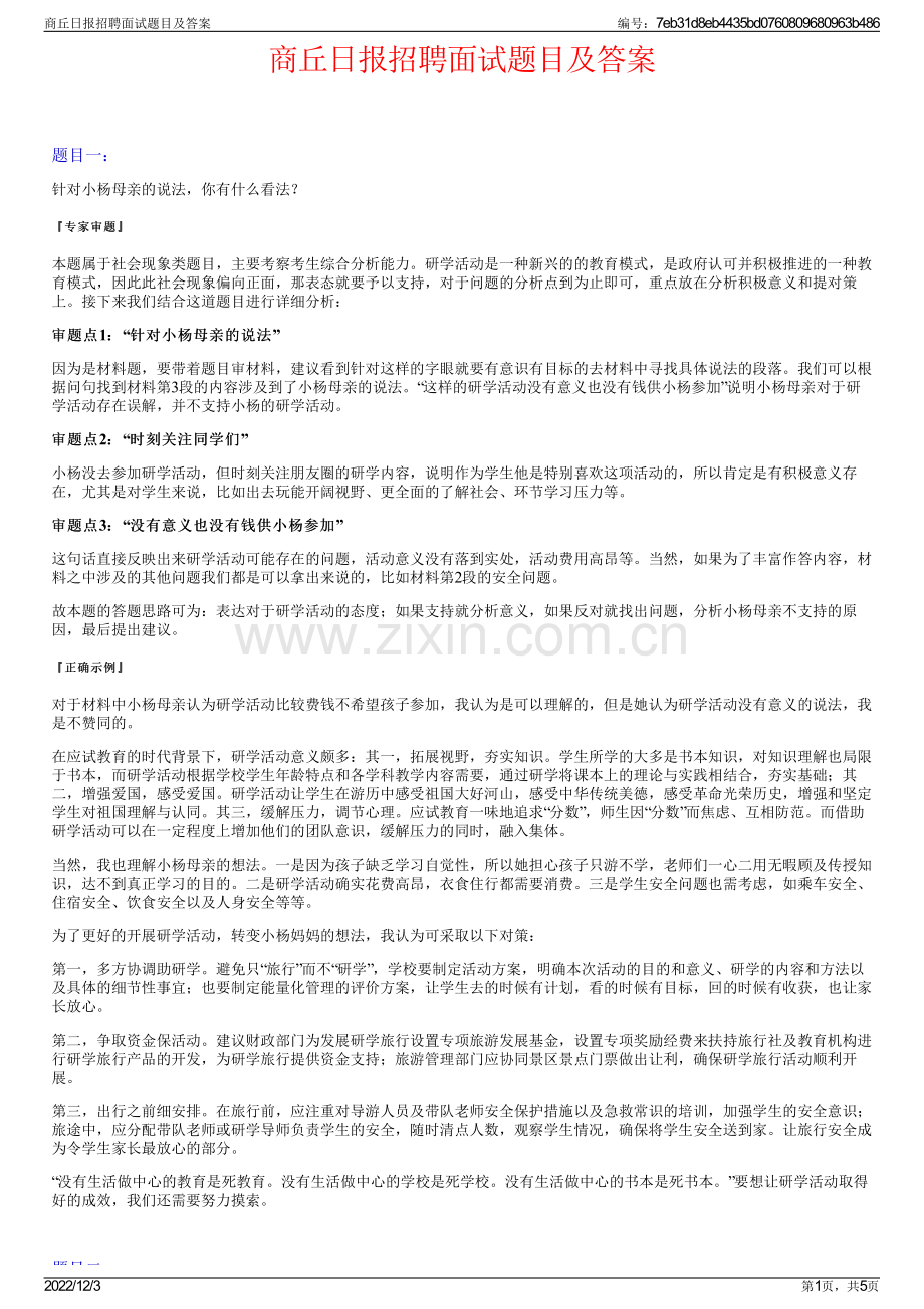 商丘日报招聘面试题目及答案.pdf_第1页