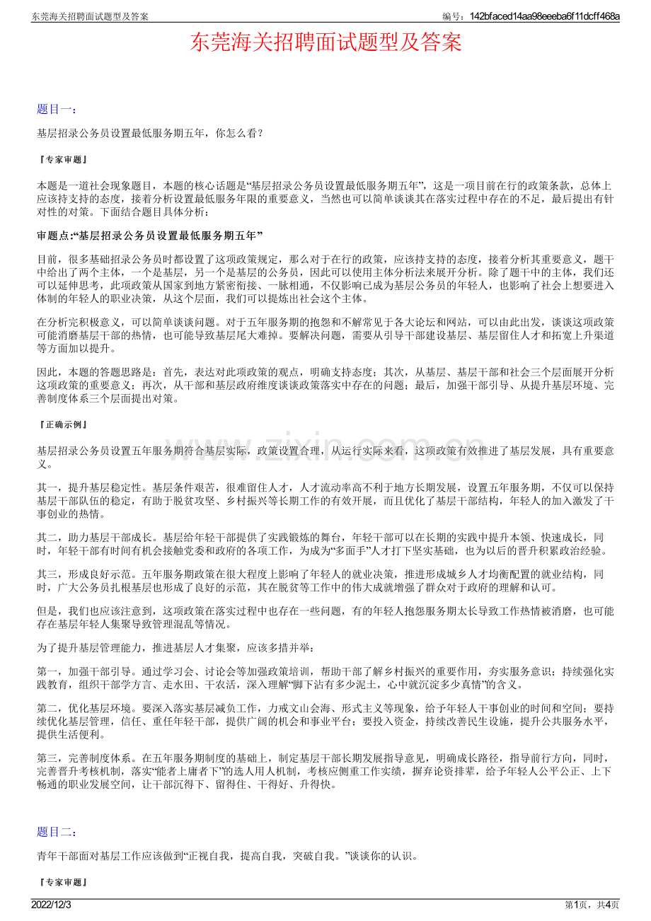 东莞海关招聘面试题型及答案.pdf_第1页