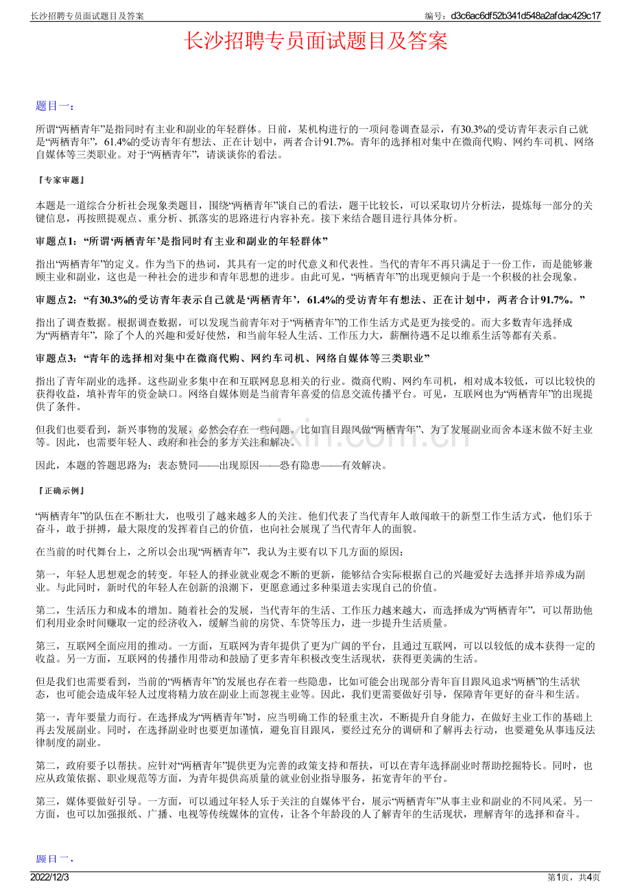 长沙招聘专员面试题目及答案.pdf_第1页