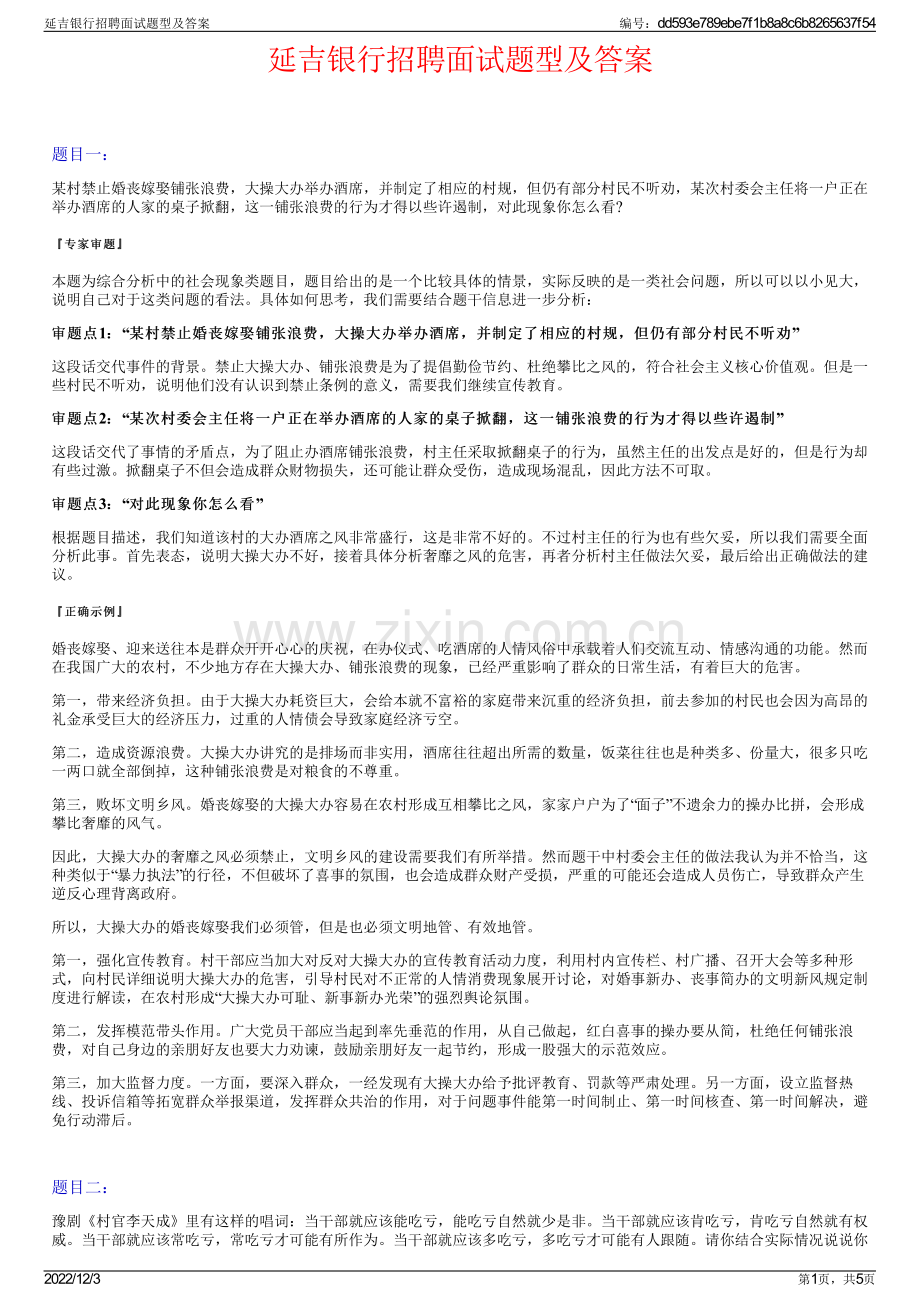 延吉银行招聘面试题型及答案.pdf_第1页