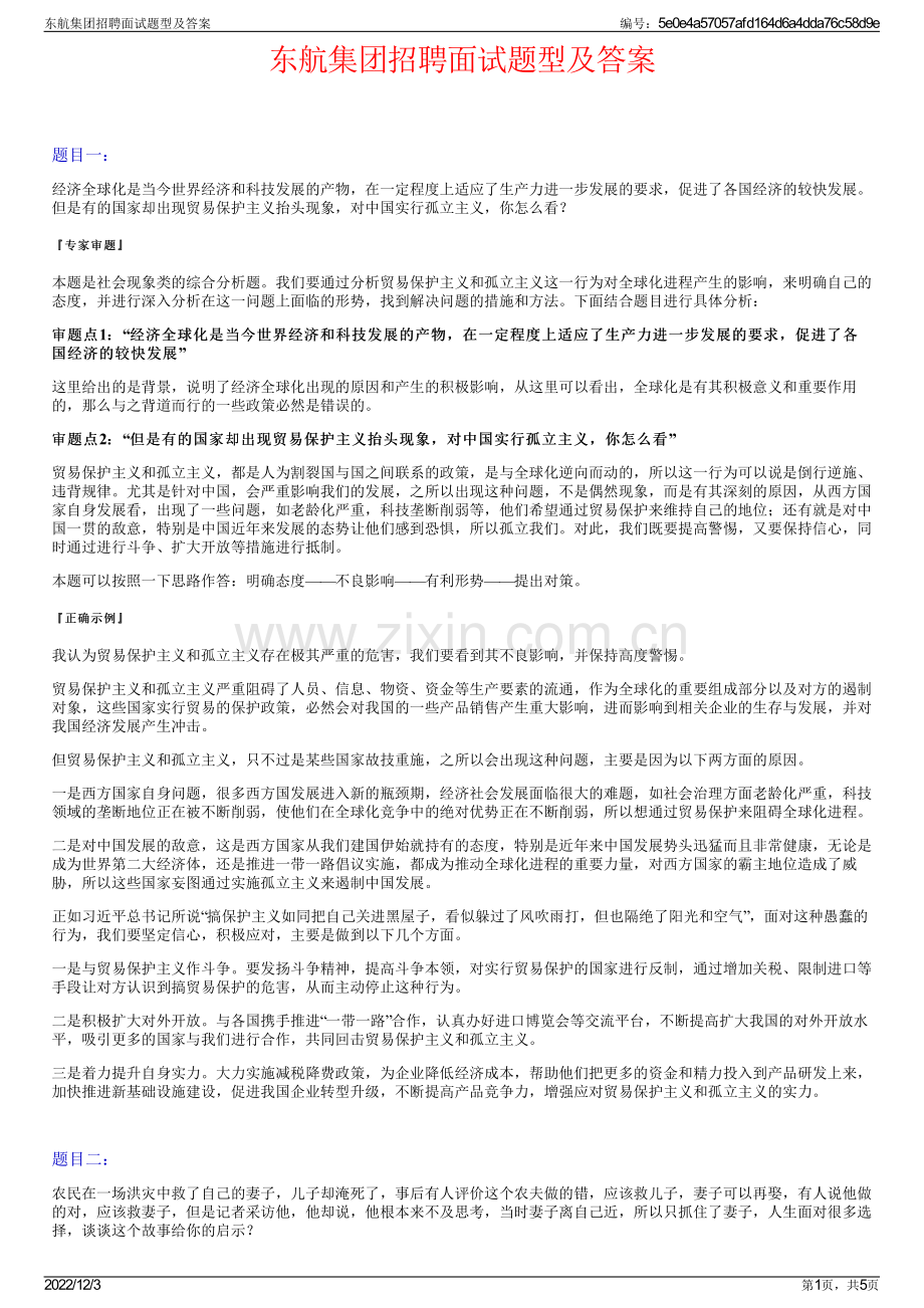 东航集团招聘面试题型及答案.pdf_第1页