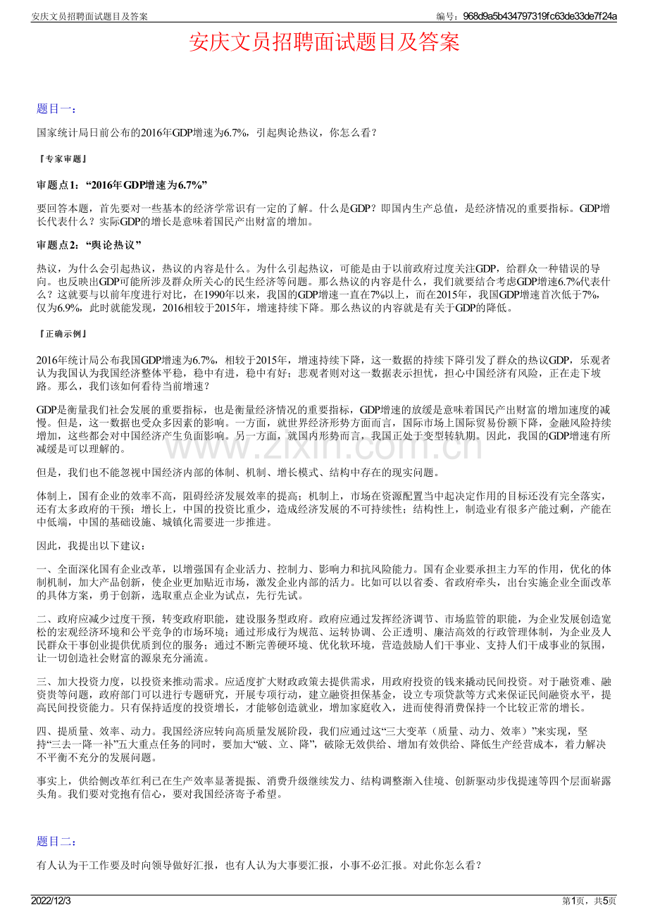 安庆文员招聘面试题目及答案.pdf_第1页