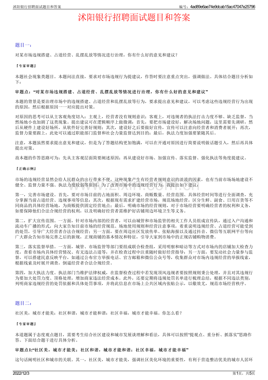 沭阳银行招聘面试题目和答案.pdf_第1页