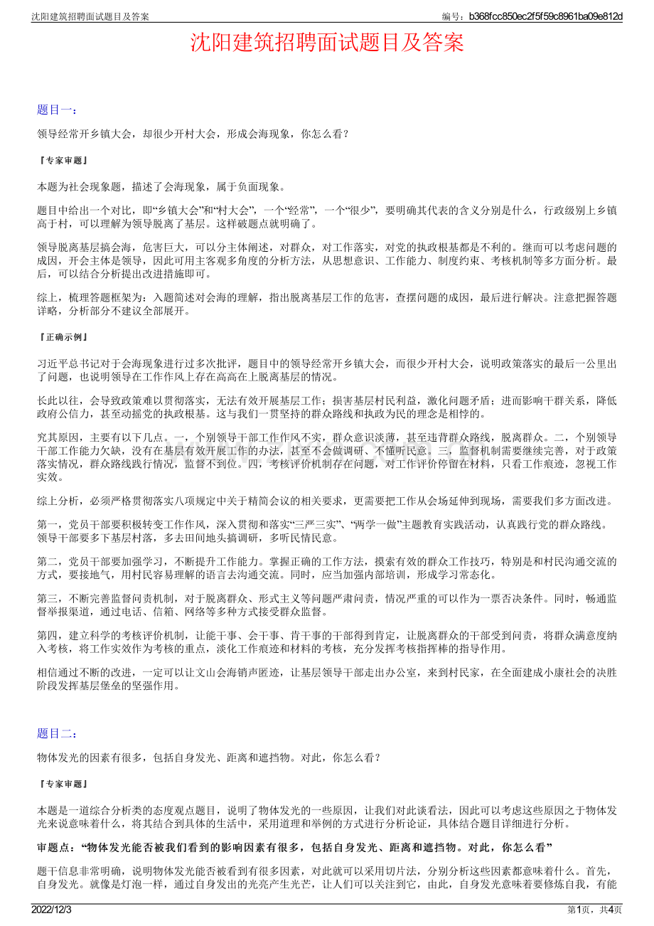 沈阳建筑招聘面试题目及答案.pdf_第1页