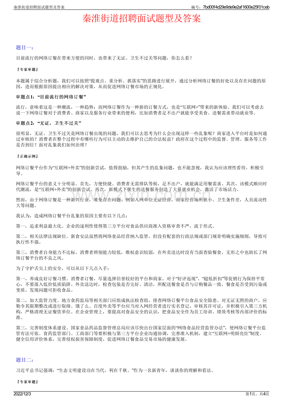 秦淮街道招聘面试题型及答案.pdf_第1页