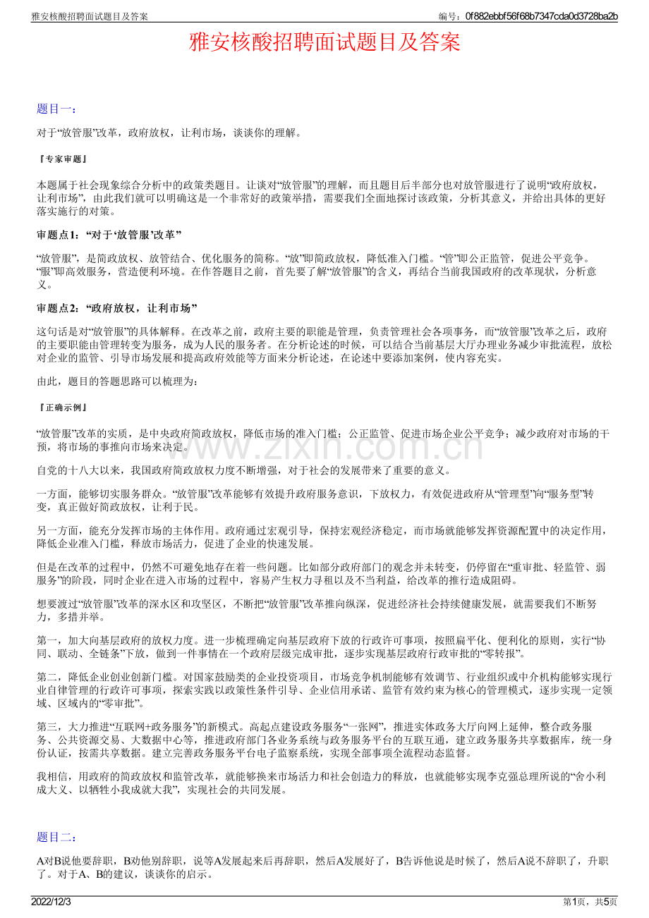 雅安核酸招聘面试题目及答案.pdf_第1页