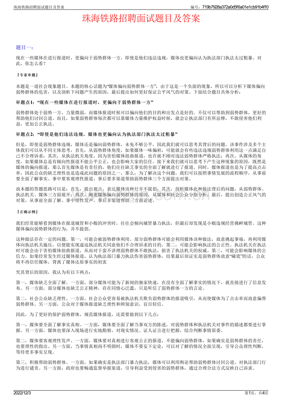 珠海铁路招聘面试题目及答案.pdf_第1页