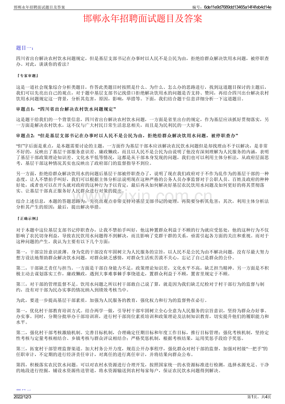 邯郸永年招聘面试题目及答案.pdf_第1页