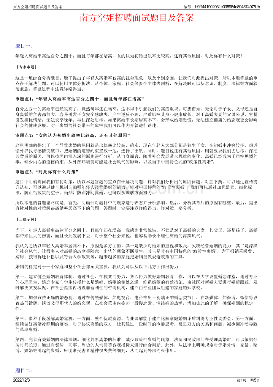 南方空姐招聘面试题目及答案.pdf_第1页