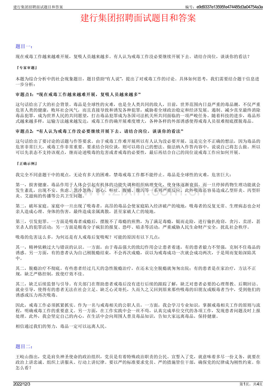 建行集团招聘面试题目和答案.pdf_第1页