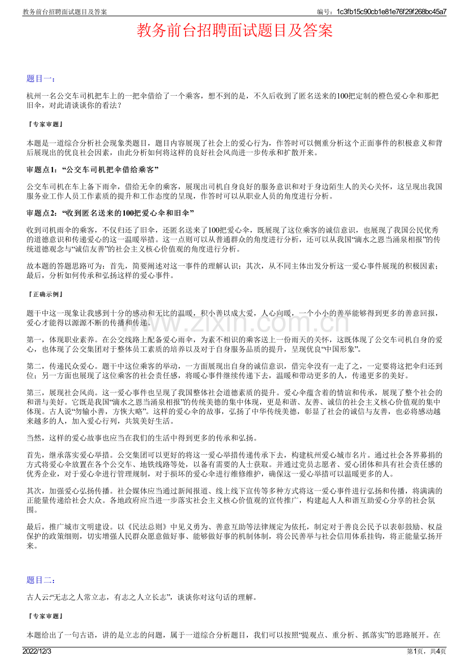 教务前台招聘面试题目及答案.pdf_第1页