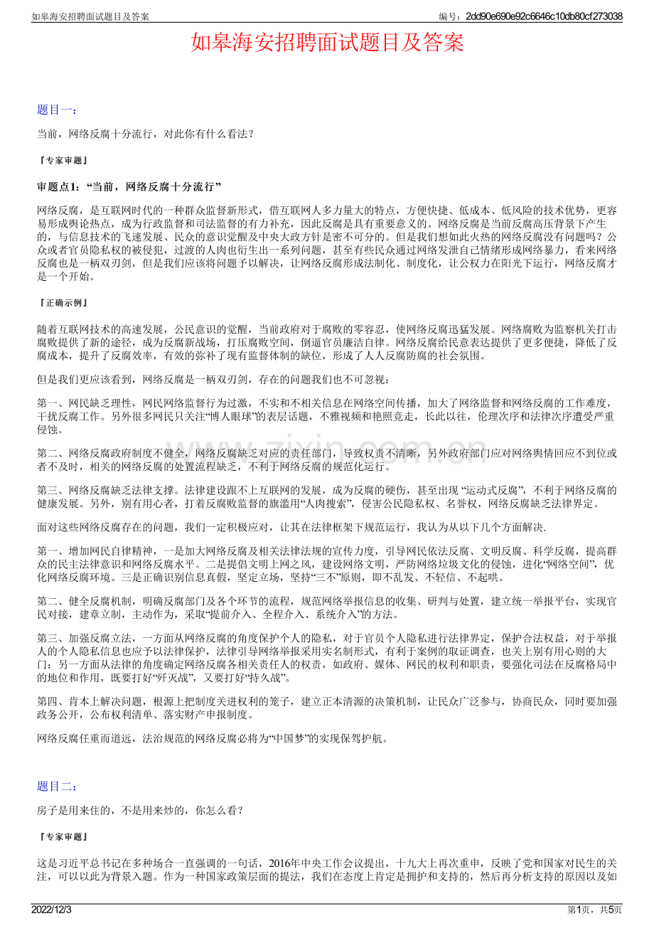 如皋海安招聘面试题目及答案.pdf_第1页