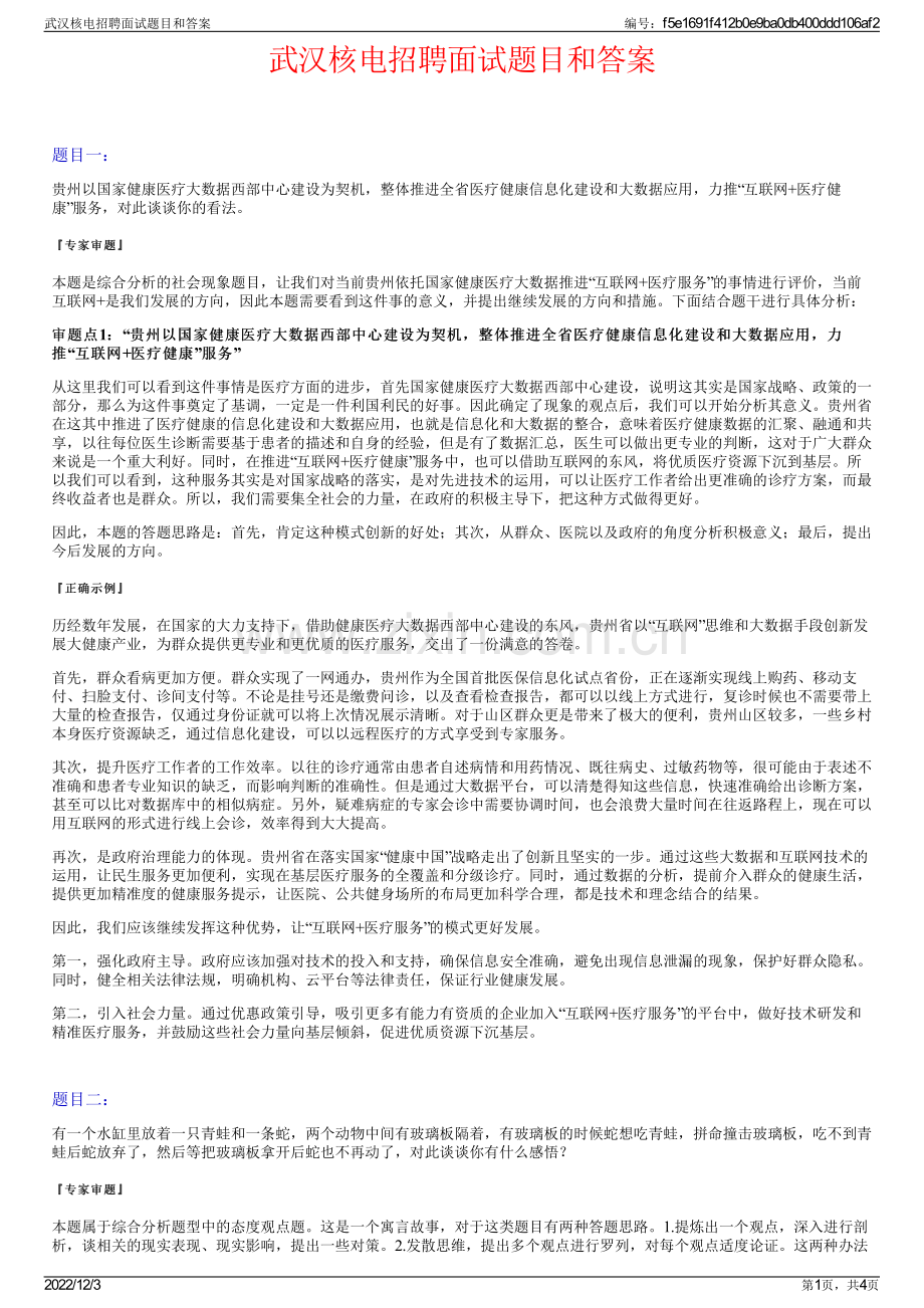 武汉核电招聘面试题目和答案.pdf_第1页