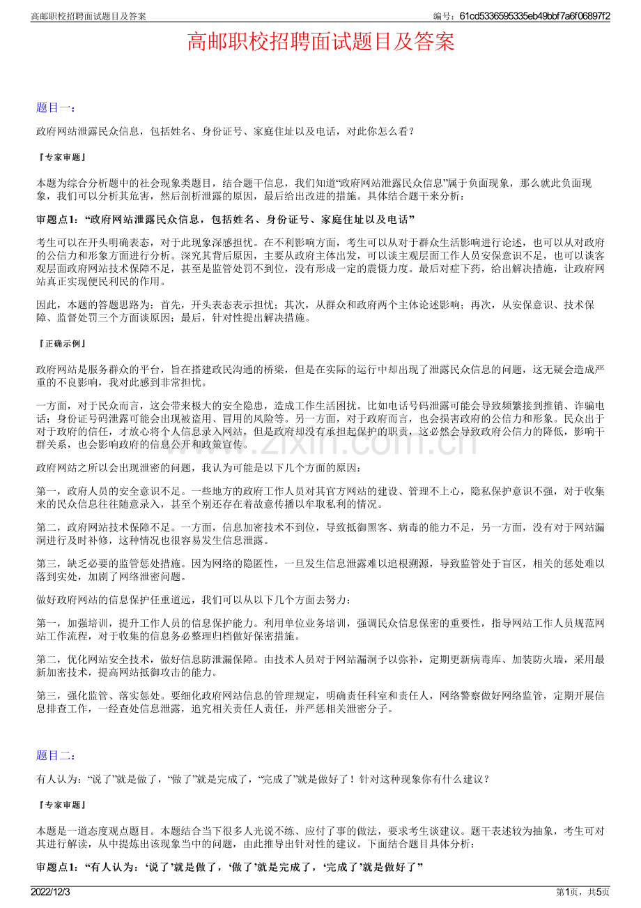 高邮职校招聘面试题目及答案.pdf_第1页