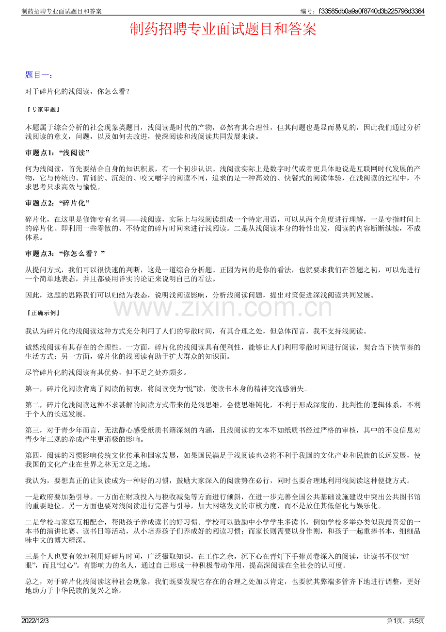 制药招聘专业面试题目和答案.pdf_第1页