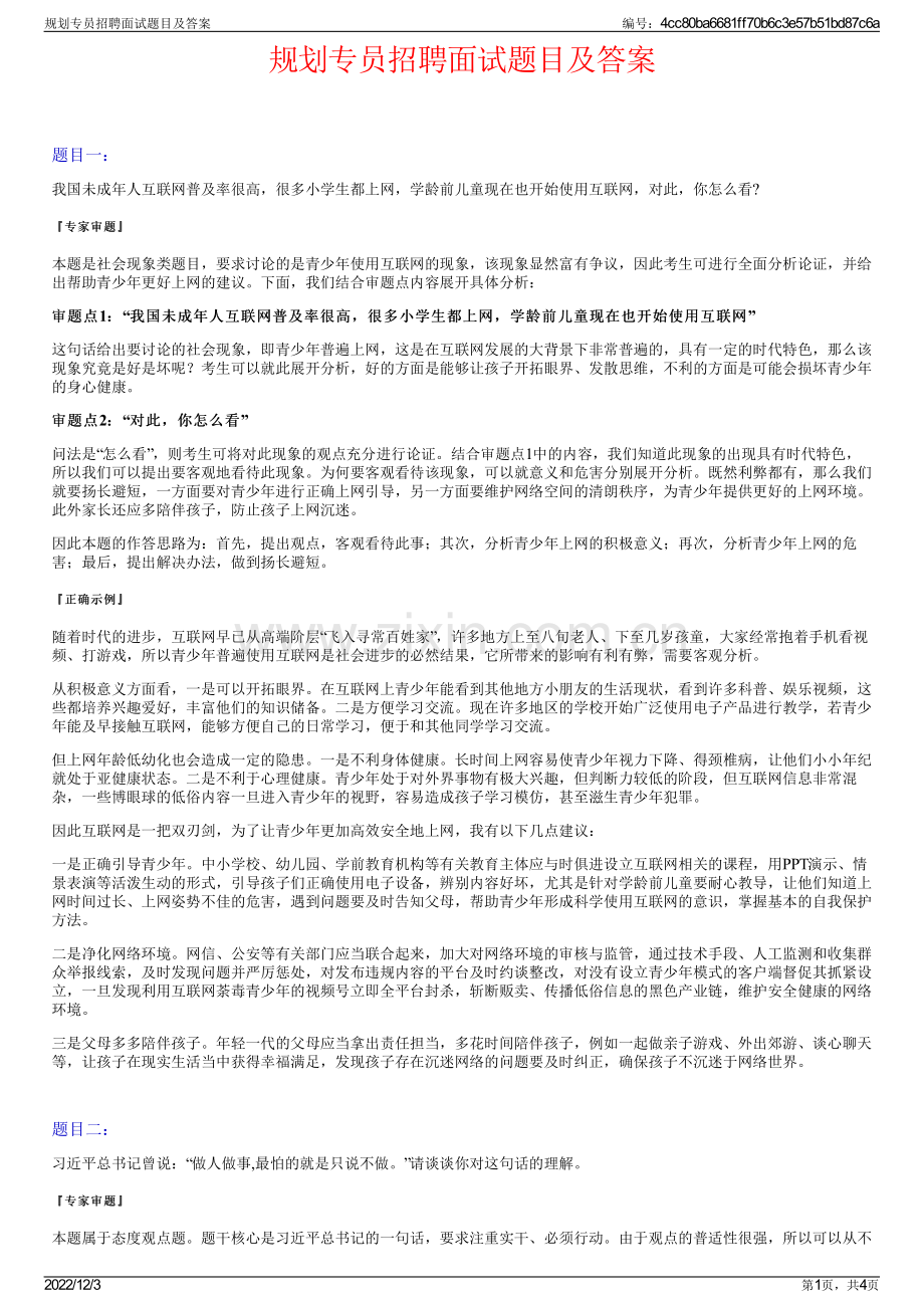 规划专员招聘面试题目及答案.pdf_第1页