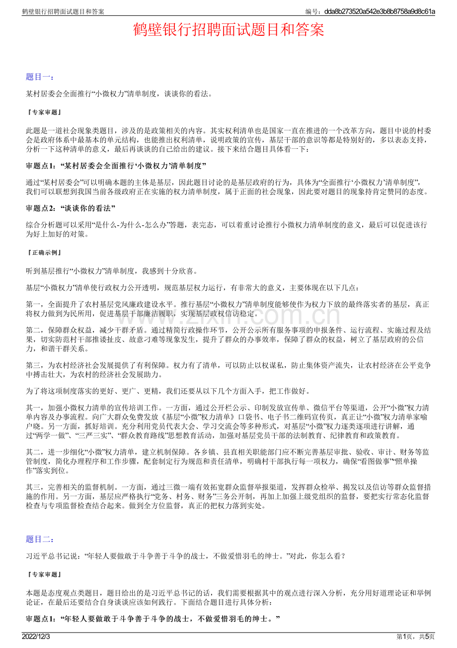 鹤壁银行招聘面试题目和答案.pdf_第1页