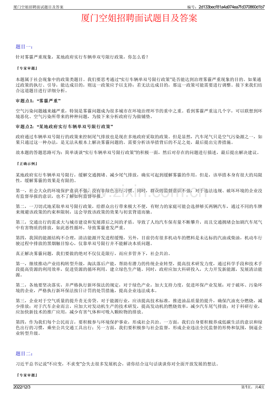 厦门空姐招聘面试题目及答案.pdf_第1页