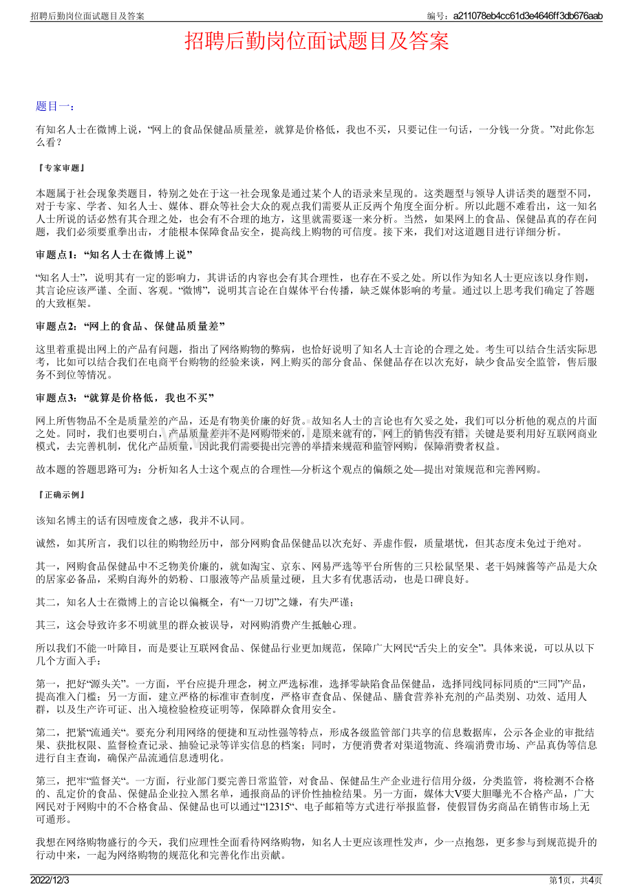 招聘后勤岗位面试题目及答案.pdf_第1页