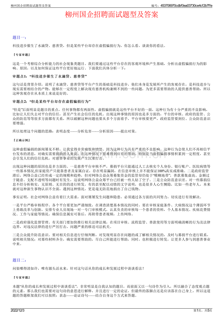 柳州国企招聘面试题型及答案.pdf_第1页