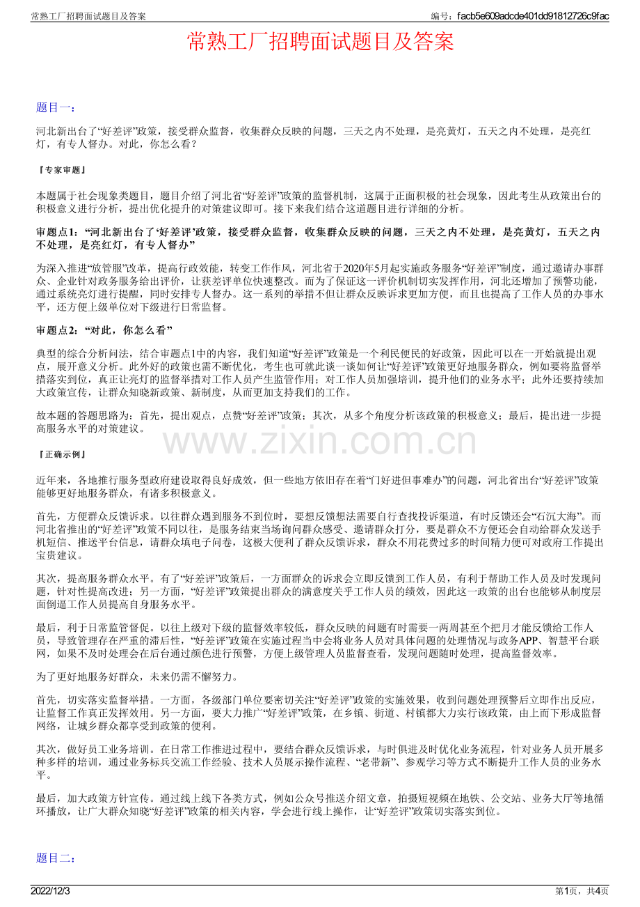 常熟工厂招聘面试题目及答案.pdf_第1页