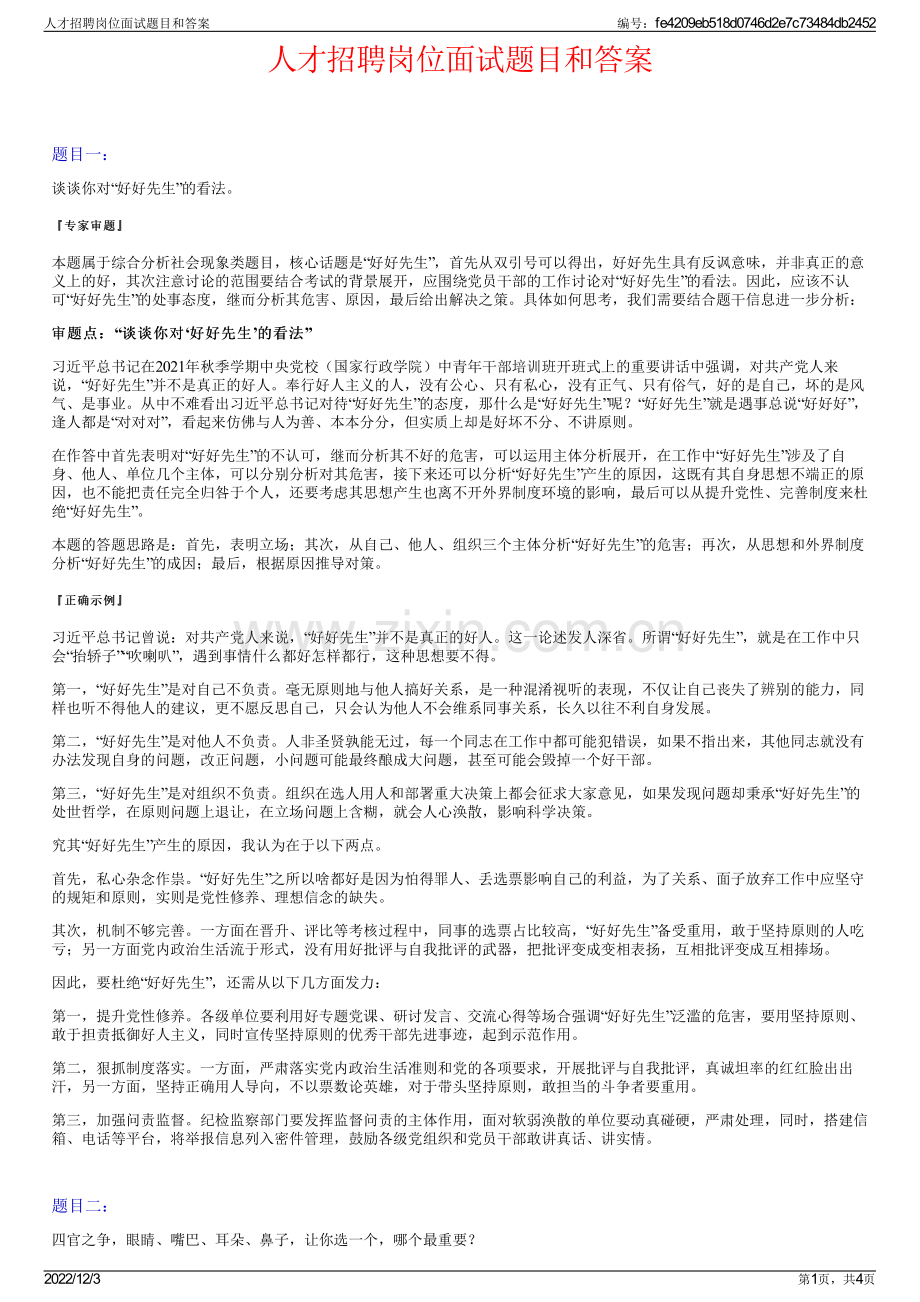 人才招聘岗位面试题目和答案.pdf_第1页