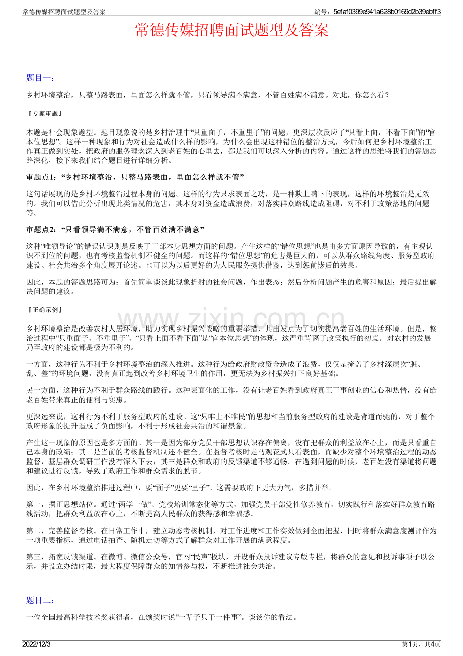 常德传媒招聘面试题型及答案.pdf_第1页