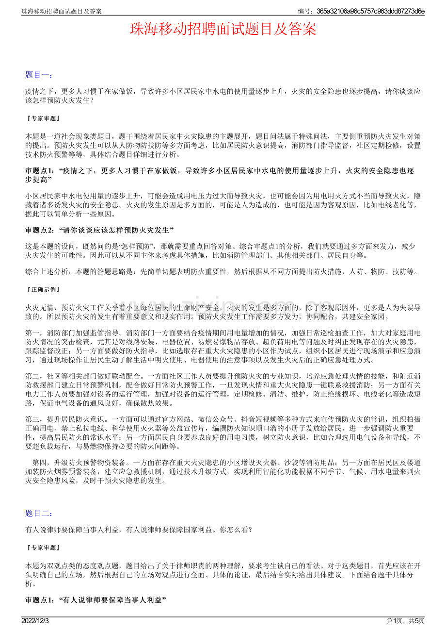 珠海移动招聘面试题目及答案.pdf_第1页