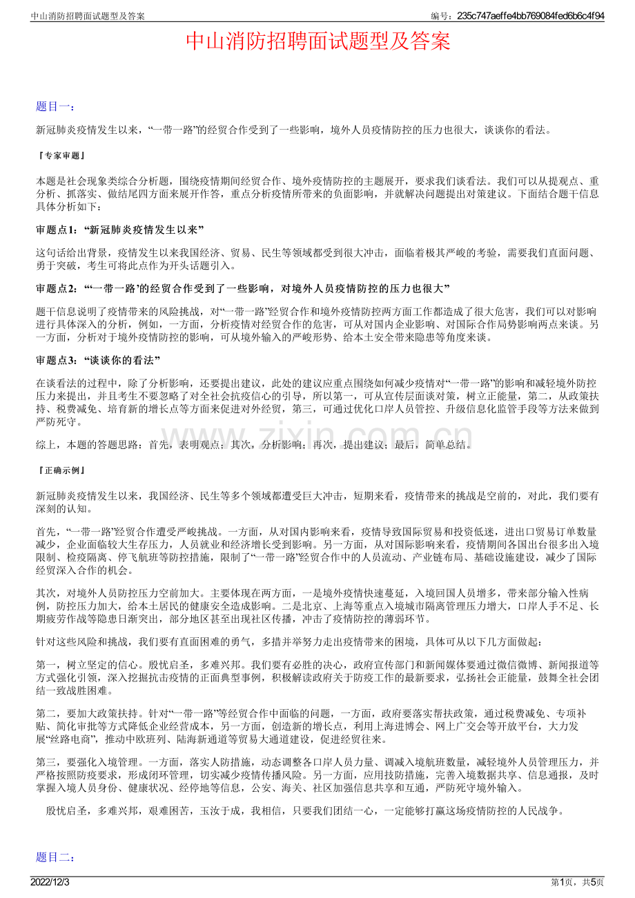 中山消防招聘面试题型及答案.pdf_第1页