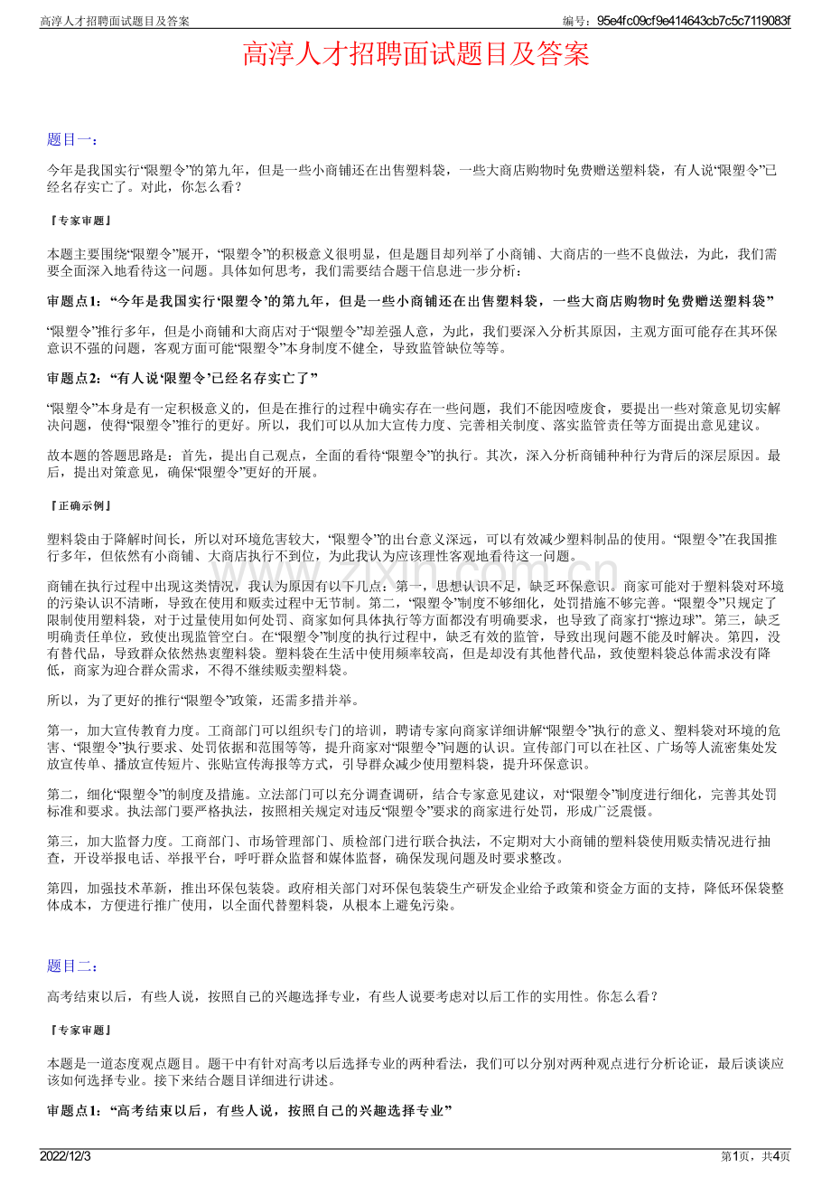 高淳人才招聘面试题目及答案.pdf_第1页