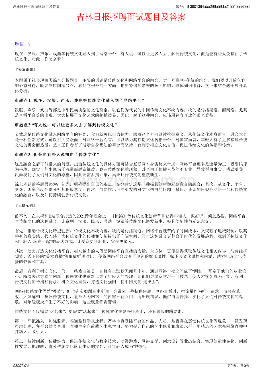 吉林日报招聘面试题目及答案.pdf_第1页