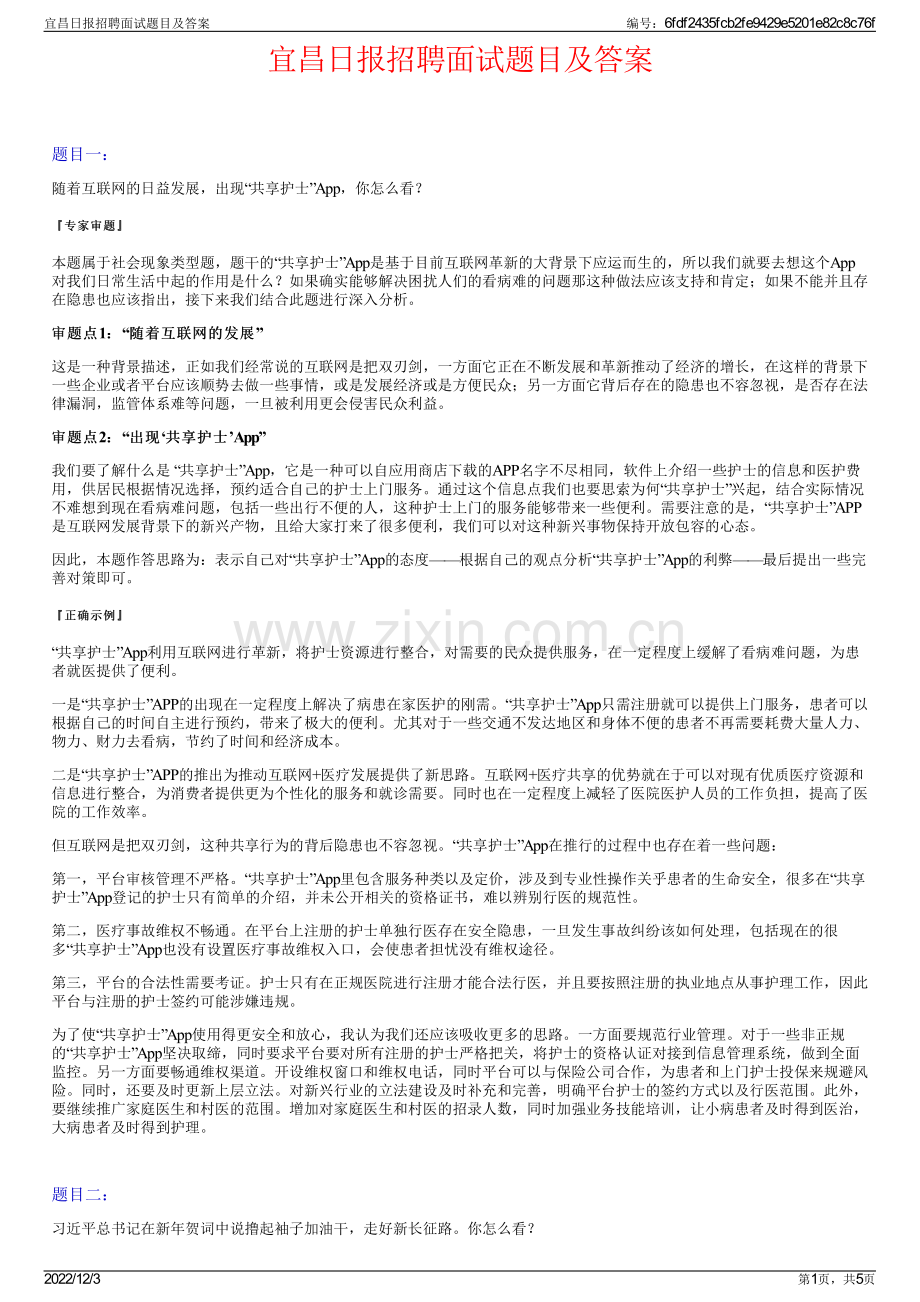 宜昌日报招聘面试题目及答案.pdf_第1页