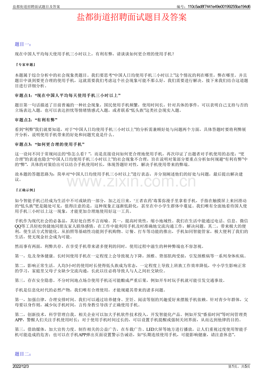 盐都街道招聘面试题目及答案.pdf_第1页