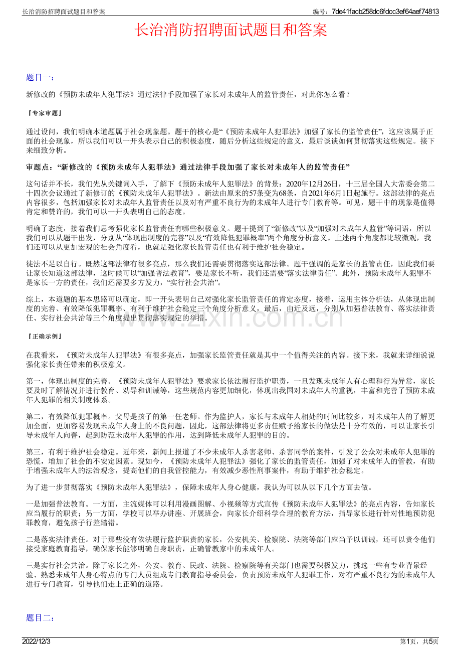 长治消防招聘面试题目和答案.pdf_第1页