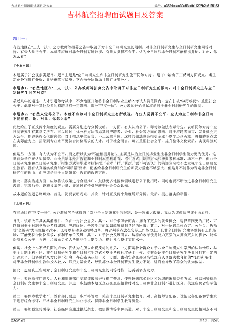 吉林航空招聘面试题目及答案.pdf_第1页