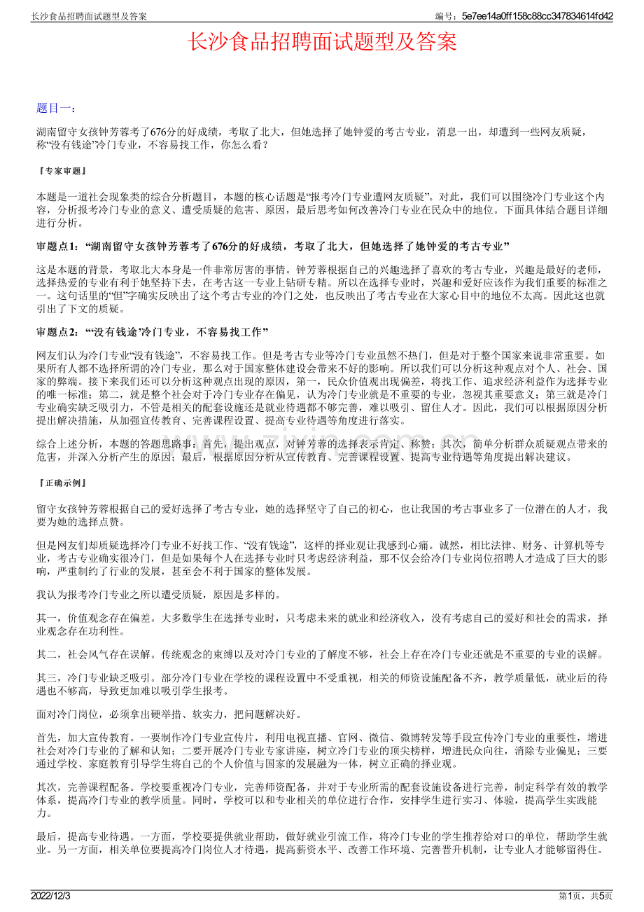 长沙食品招聘面试题型及答案.pdf_第1页