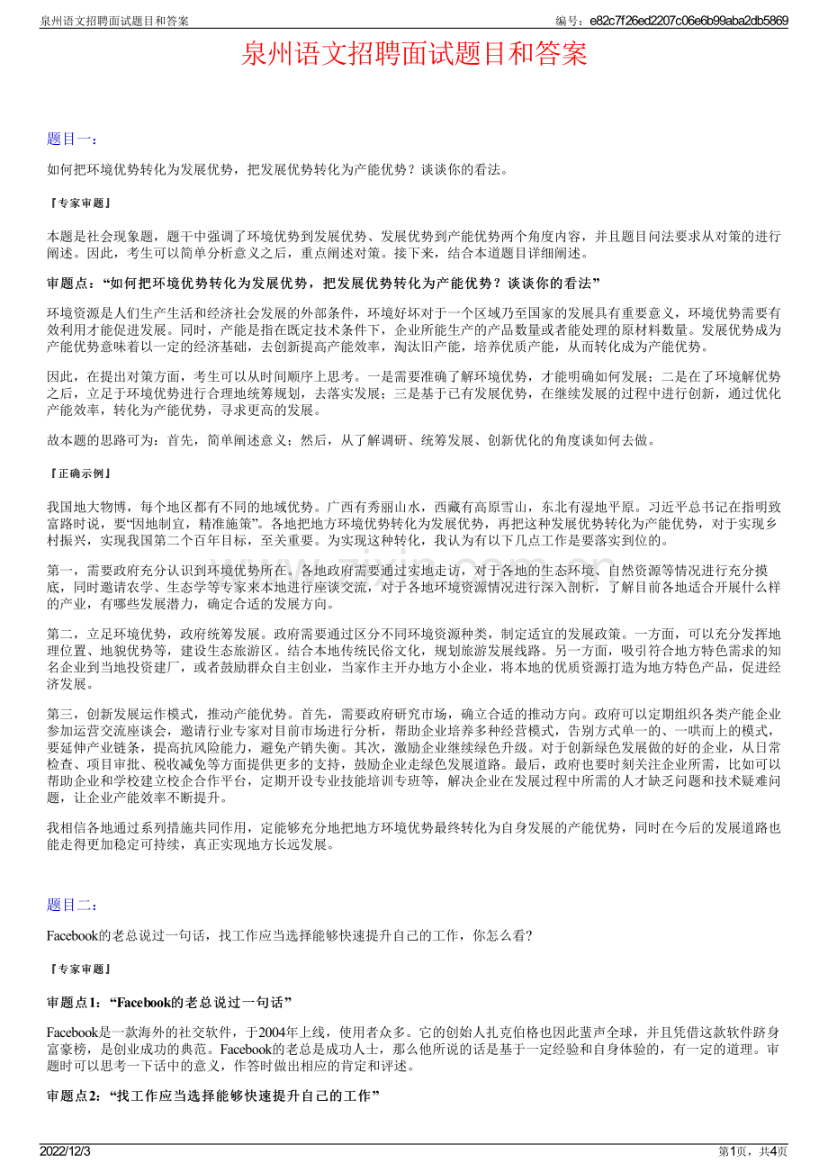 泉州语文招聘面试题目和答案.pdf_第1页