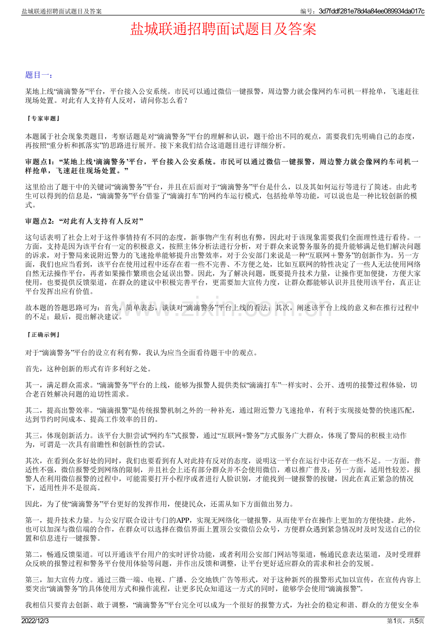 盐城联通招聘面试题目及答案.pdf_第1页