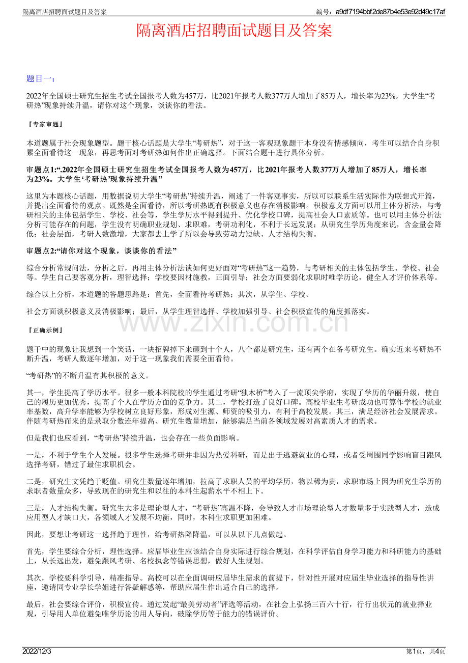 隔离酒店招聘面试题目及答案.pdf_第1页